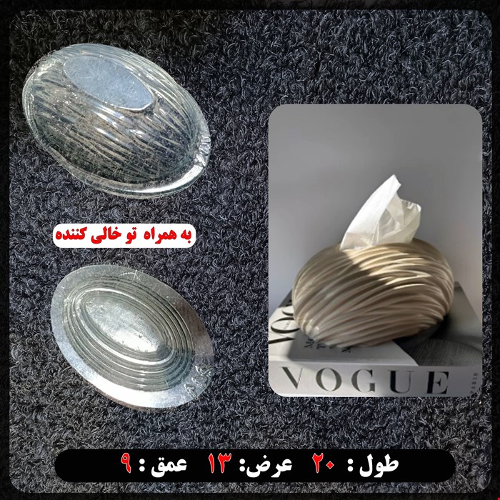 قالب طلقی جا دستمال کاغذی کد 240241