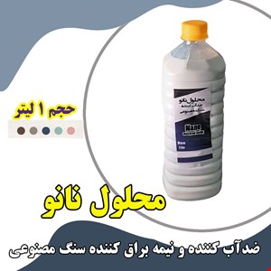 محلول ضدآب کننده نانو