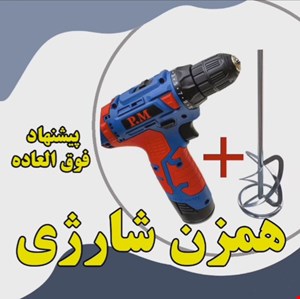 همزن شارژی به همراه پره