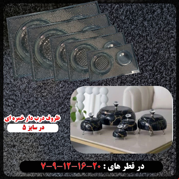 قالب طلقی ظروف خمره ای درب دار در 5  سایز