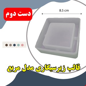 قالب سیلیکونی دست دوم مدل زیرسیگاری مربع