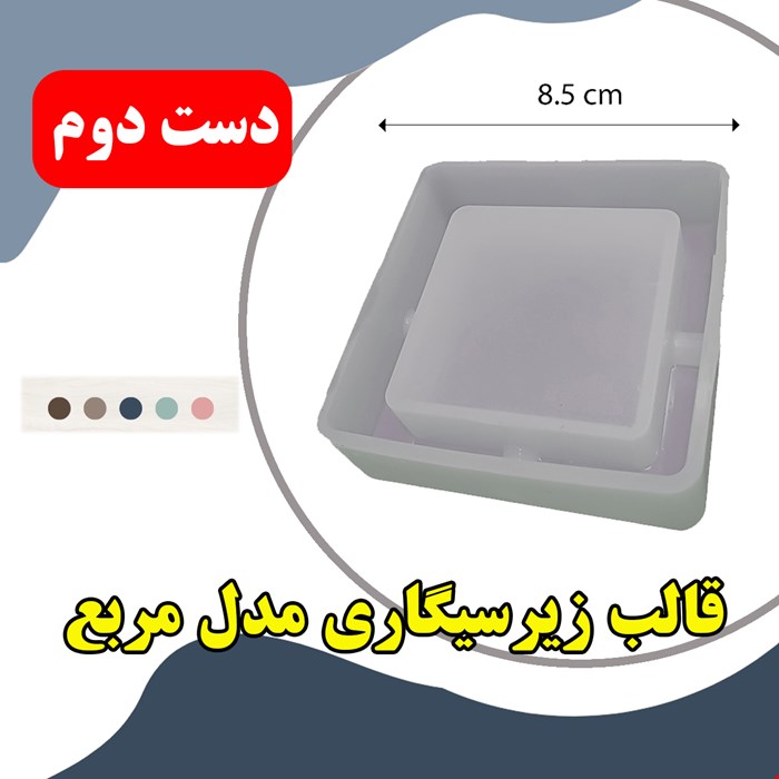 قالب سیلیکونی دست دوم مدل زیرسیگاری مربع