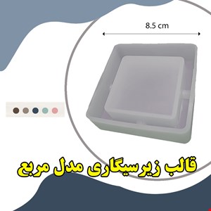 قالب سیلیکونی وارداتی مدل زیرسیگاری مربع