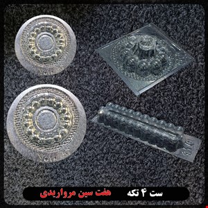 قالب طلقی  ست ۴ تیکه مرواریدی