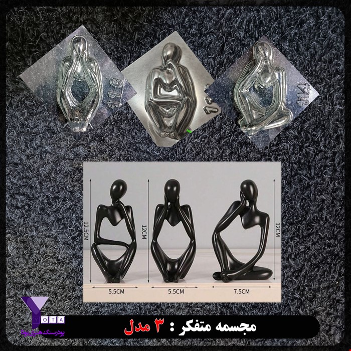 قالب طلقی مجسمه متفکر در سه مدل