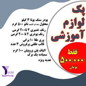 پک آموزشی سنگ مصنوعی