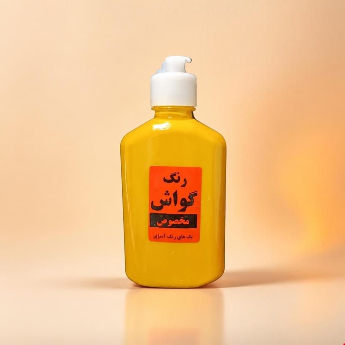 رنگ گواش زرد - بسته 350 میل