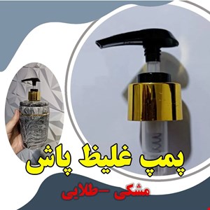 پمپ غلیظ پاش دهانه 28