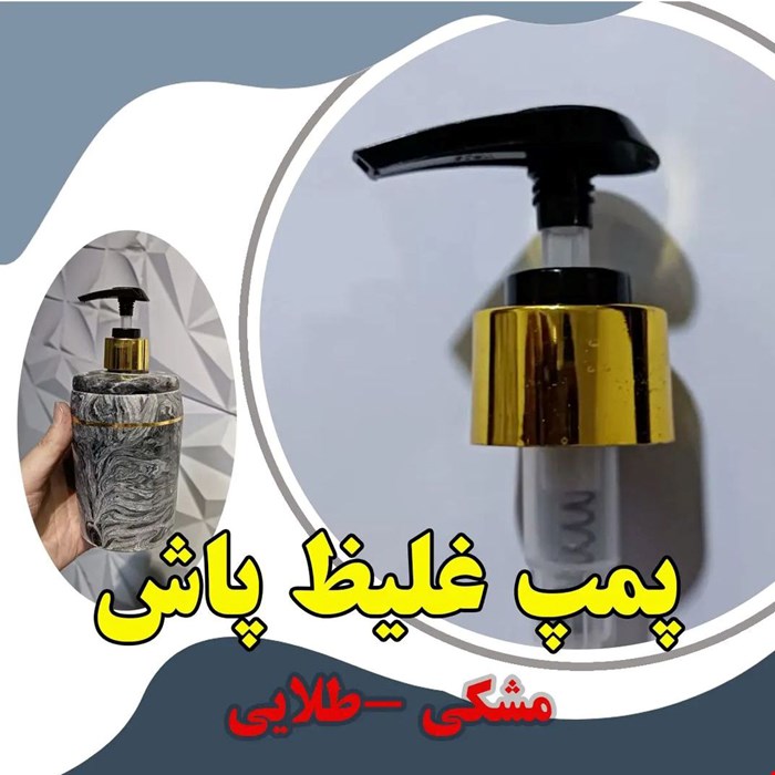 پمپ غلیظ پاش دهانه 28