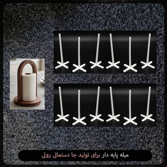 میله پایه دار برای تولید جا دستمالی رولی 