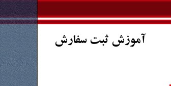 آموزش ثبت سفارش 