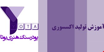 آموزش تولید اکسسوری با پودر سنگ هنری یوتا