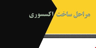 هفت ساخت اکسسوری