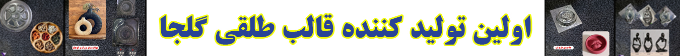 قالب طلقی گلجا