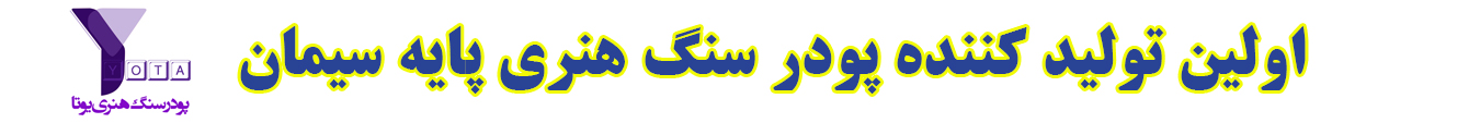 پودر سنگ هنری یوتا