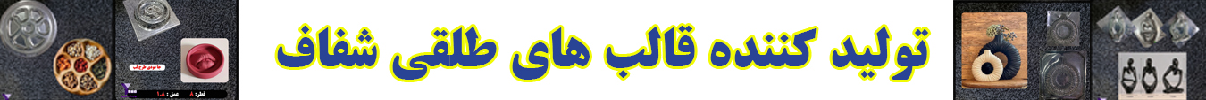 قالب طلقی 